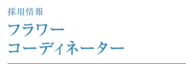 採用情報 フラワーコーディネーター