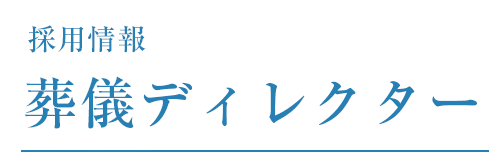 採用情報 葬儀ディレクター