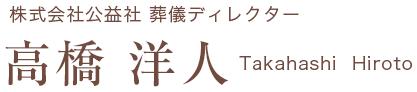 株式会社公益社 葬儀ディレクター 高橋 洋人 Takahashi Hiroto