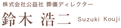 株式会社公益社 葬儀ディレクター 鈴木 浩二 Suzuki Kouji