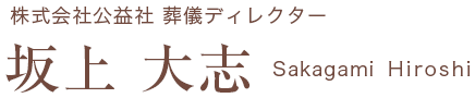 株式会社公益社 葬儀ディレクター 坂上 大志 Sakagami Hiroshi