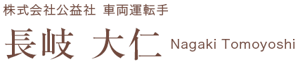 株式会社公益社 車両運転手 長岐 大仁 Nagaki Tomoyoshi