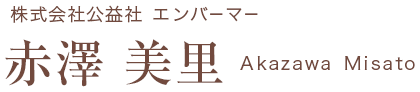 株式会社公益社 エンバーマー 赤澤 美里 Akazawa Misato