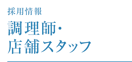 料理職人 調理人 求人情報 葬儀 お葬式なら 公益社 料理職人 調理人 求人情報 葬儀 お葬式なら 公益社