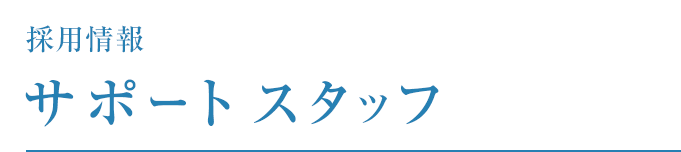 採用情報 サポートスタッフ