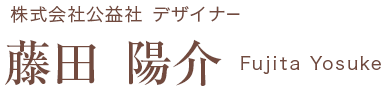 株式会社公益社 デザイナー 藤田 陽介 Fujita Yosuke