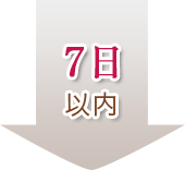 7日以内