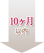 10ケ月以内