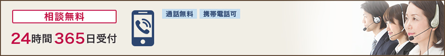 相談無料 24時間365日受付 通話無料 携帯電話可 0120948341