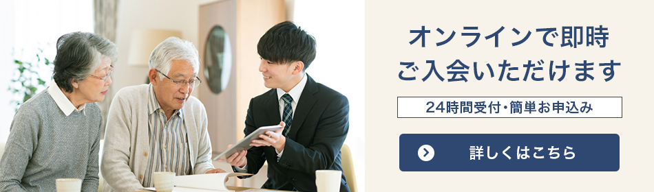 オンラインで即時入会いただけます 24時間受付・簡単お申込み