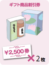 ギフト商品割引券 ￥2500券×2枚