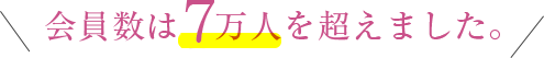 会員は7万人を超えました。