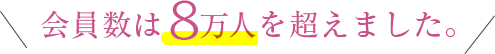 会員は8万人を超えました。