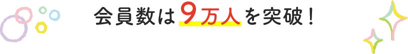 会員は9万人を突破！