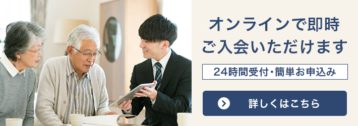 オンラインで即時入会いただけます 24時間受付・簡単お申込み