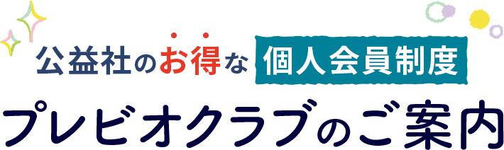 公益社のお得な個人会員制度 プレビオクラブのご案内
