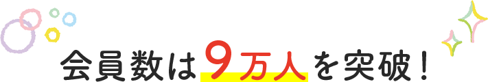 会員は9万人を突破！