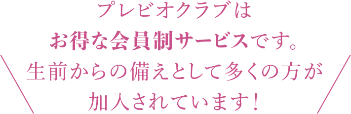 プレビオクラブはお得な会員制サービスです。生前からの備えとして多くの方が加入されています。