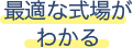 最適な式場がわかる