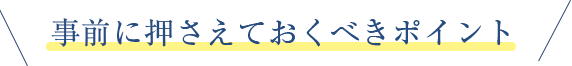 事前に押さえておくべきポイント