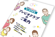 プレビオクラブ