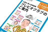 お得な公益社の個人会員制度「プレビオクラブ」