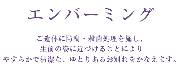 エンバーミング 湯灌 葬儀を行う 葬儀 お葬式なら 公益社