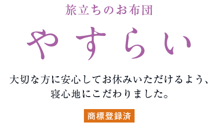 旅立ちのお布団 やすらい 大切な方に安心してお休みいただけるよう、寝心地にこだわりました。