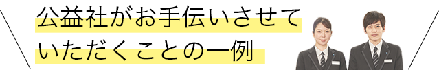 公益社がお手伝いさせていただくことの一例