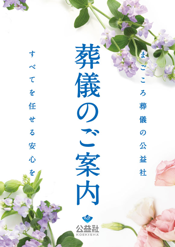 葬儀のご案内