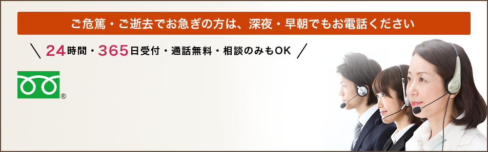 24時間・365日受付・通話無料・相談のみもOK 0120-94-8341