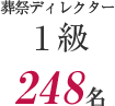 葬祭ディレクター 1級248名