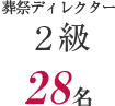 葬祭ディレクター 2級28名