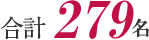 合計279名