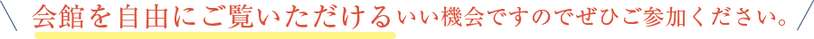会館を自由にご覧いただけるいい機会ですのでぜひご参加ください。