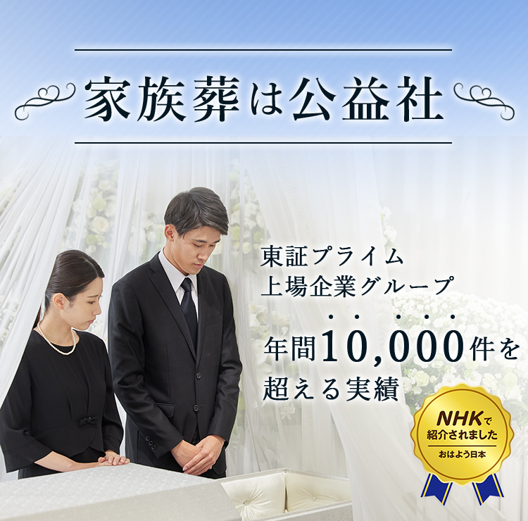 葬儀・家族葬は信頼の葬儀社【公益社】