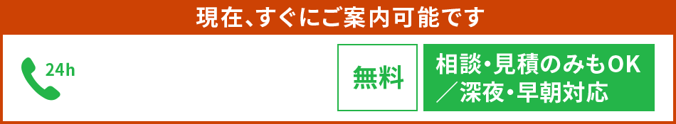 24時間・365日受付・通話無料・相談のみもOK 0120-94-8341
