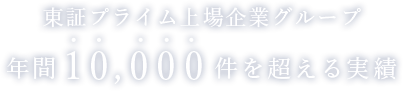 東証プライム上場企業グループ 年間10,000件を超える実績