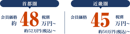 首都圏48万園～ 近畿圏45万円～