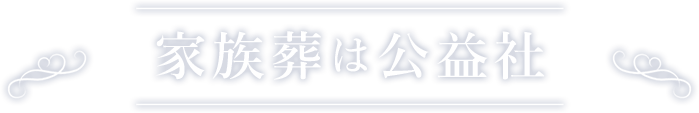 家族葬は公益社