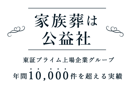 家族葬は公益社