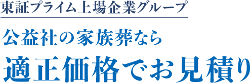 東証プライム上場企業グループ 公益社の家族葬なら適正価格でお見積り