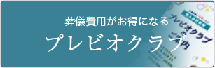 葬儀費用がお得になる プレビオクラブ