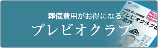 葬儀費用がお得になる プレビオクラブ