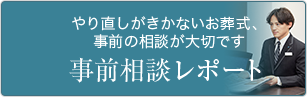 やり直しがきかないお葬式、事前の相談が大切です