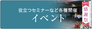 役立つセミナーなど各種開催 イベント