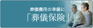 葬儀費用の準備に 「葬儀保険」