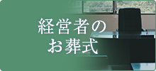 経営者のお葬式