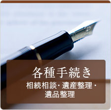 各種手続き 相続相談・遺産整理・遺品整理