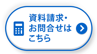 資料請求・お見積りはこちら